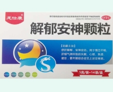 龙仕康解郁安神颗粒价格对比 14袋 康福药业