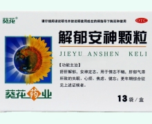 葵花解郁安神颗粒价格对比 13袋
