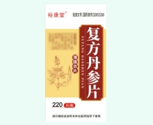 裕康堂复方丹参片价格对比 220片