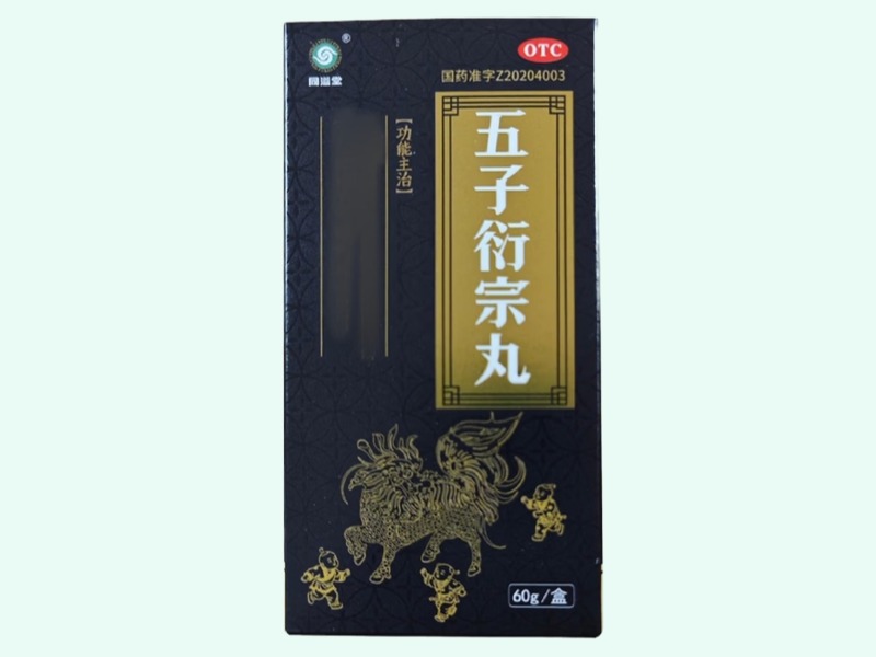 五子衍宗丸