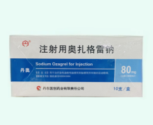 注射用奥扎格雷钠价格对比 80mg*10支 丹奥