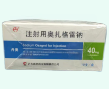 丹奥注射用奥扎格雷钠价格对比 40mg*10支