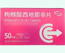 怡久爱枸橼酸西地那非片价格对比 30片