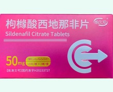 怡久爱枸橼酸西地那非片价格对比 20片 泉新泉益