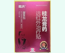 葛洪远红外治疗贴(腰椎贴)价格对比 桂龙膏药