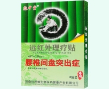 彪中堂远红外理疗贴价格对比 腰椎间盘突出症