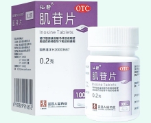 肌苷片价格对比 100片 宜昌人福药业