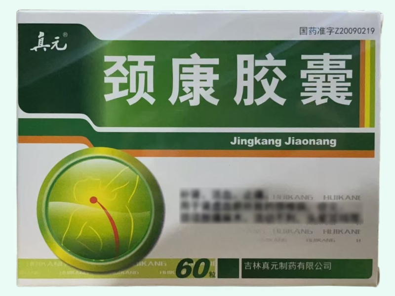 颈康胶囊