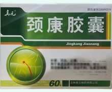 真元颈康胶囊价格对比 60粒