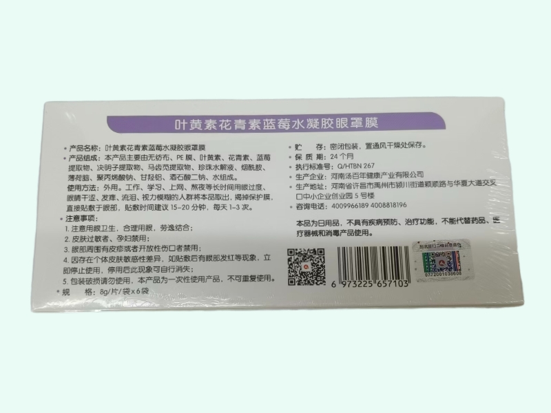 仁和叶黄素花青素蓝莓水凝胶眼罩膜