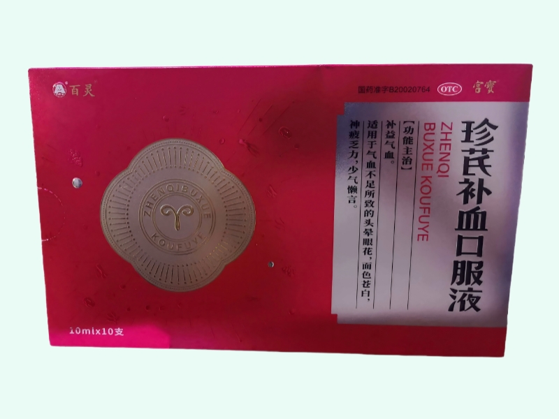 珍芪补血口服液