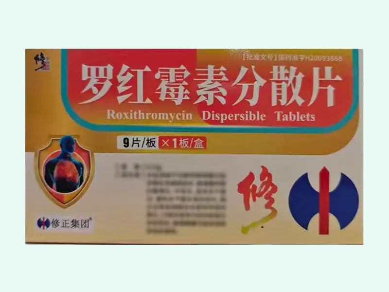 罗红霉素分散片(修正/修正集团)