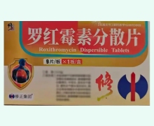 修正罗红霉素分散片价格对比 9片