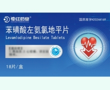 花红药业苯磺酸左氨氯地平片价格对比 18片