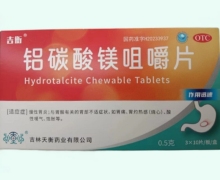 吉衡铝碳酸镁咀嚼片价格对比 30片