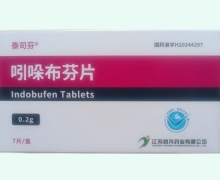 泰司芬吲哚布芬片价格对比 7片 悦兴药业
