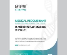 欣美妍医用重组Ⅲ型人源化胶原蛋白修护膜(液)是真的吗？