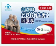 老时珍药铺亿家顺牌钙铁锌维生素C口服液价格
