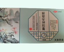 解郁安神胶囊价格对比 18粒 大恩药业