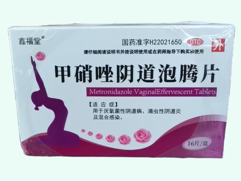 甲硝唑阴道泡腾片