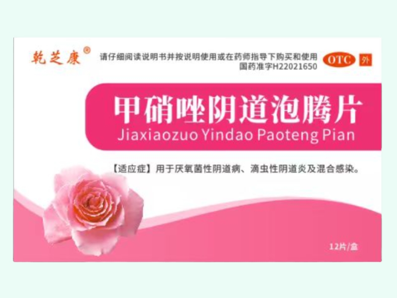甲硝唑阴道泡腾片