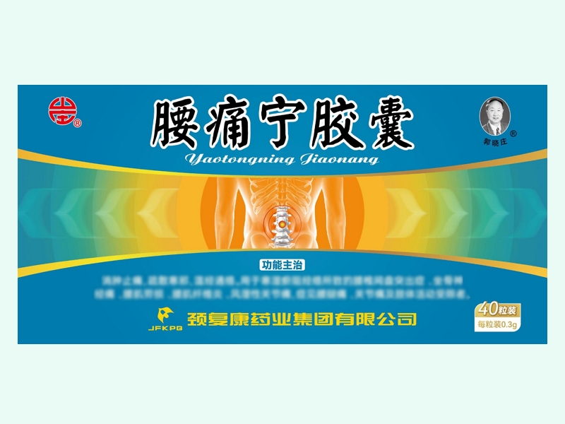 腰痛宁胶囊