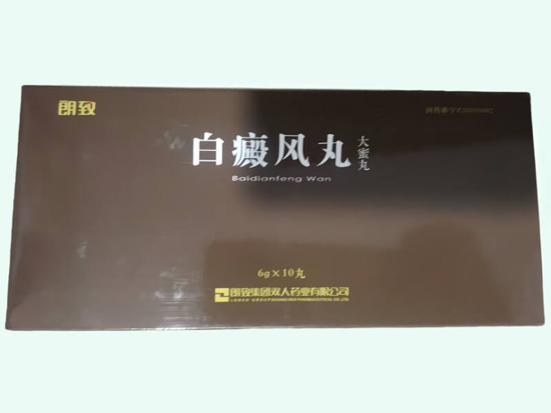 白癜风丸