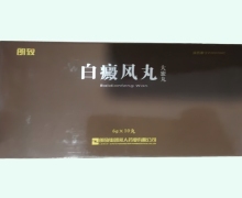 朗致白癜风丸价格对比 10丸