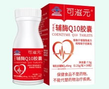 可滋元辅酶Q10胶囊价格对比 30粒
