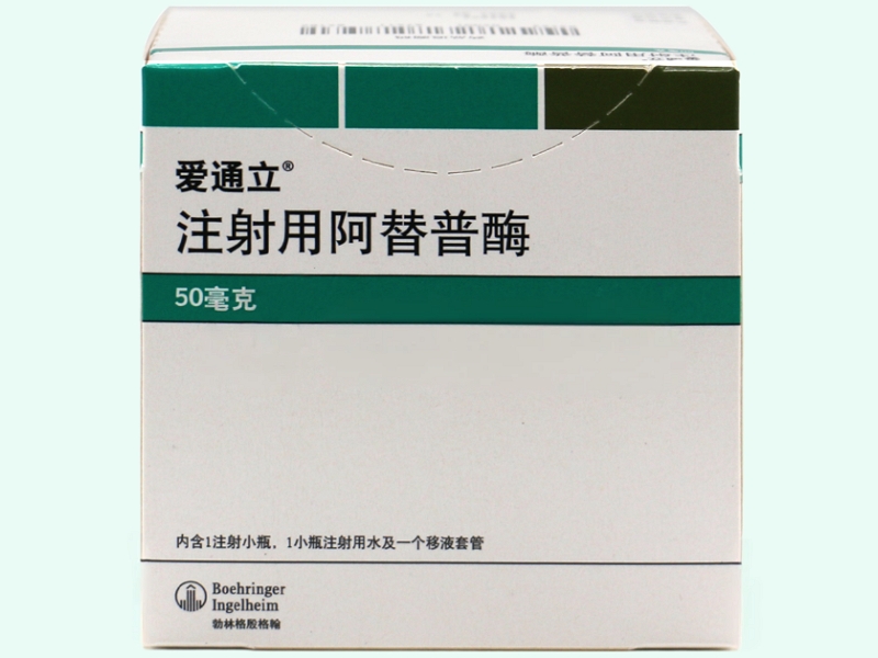 注射用阿替普酶(爱通立/Actilyse)