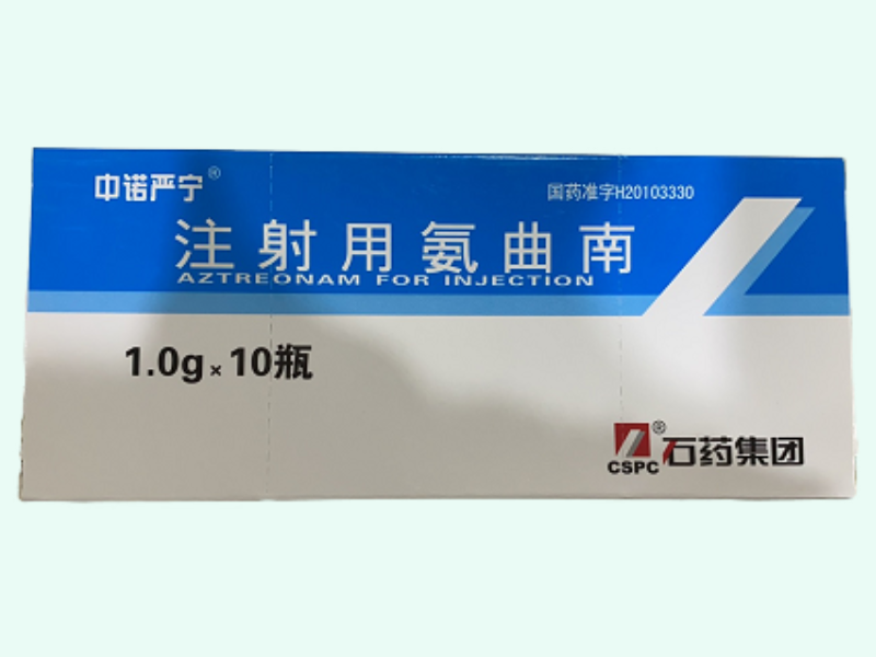 注射用氨曲南