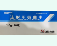 中诺严宁注射用氨曲南价格对比 1.0g*10瓶 石药集团