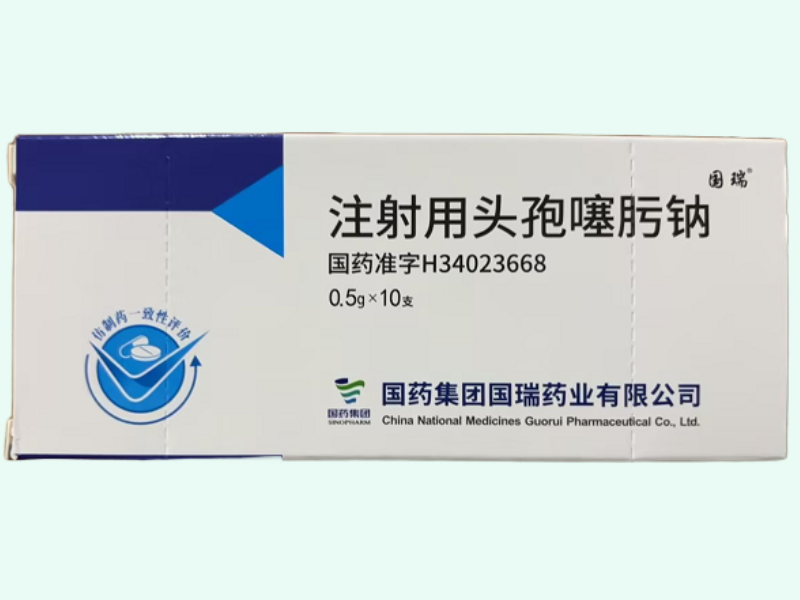 注射用头孢噻肟钠(国瑞/国药集团)