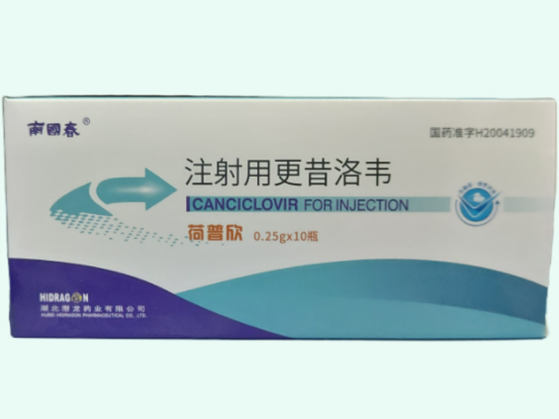 注射用更昔洛韦