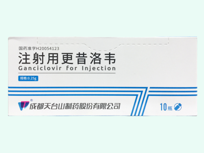 注射用更昔洛韦