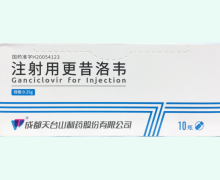 注射用更昔洛韦价格对比 0.25g*10瓶 天台山制药
