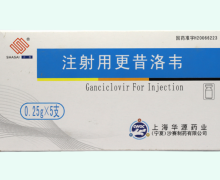 沙赛注射用更昔洛韦价格对比 0.25g*5支