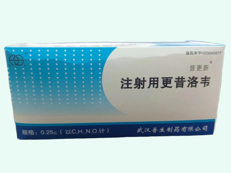 注射用更昔洛韦