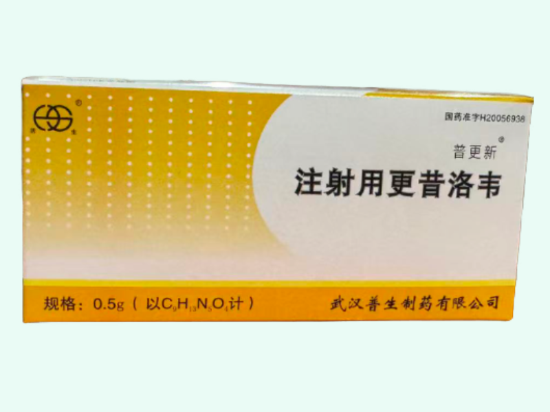 注射用更昔洛韦