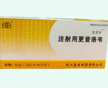 普更新注射用更昔洛韦价格对比 0.5g*10瓶