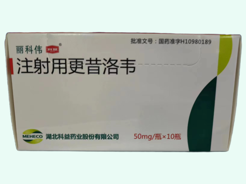 注射用更昔洛韦