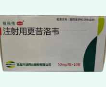 丽科伟注射用更昔洛韦价格对比 50mg*10瓶 科益