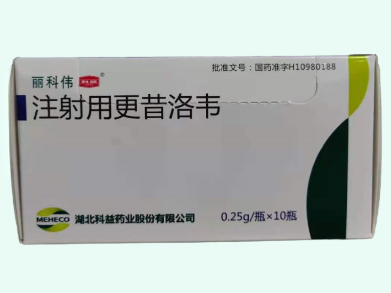 注射用更昔洛韦