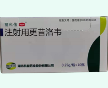 注射用更昔洛韦价格对比 丽科伟 0.25g*10瓶