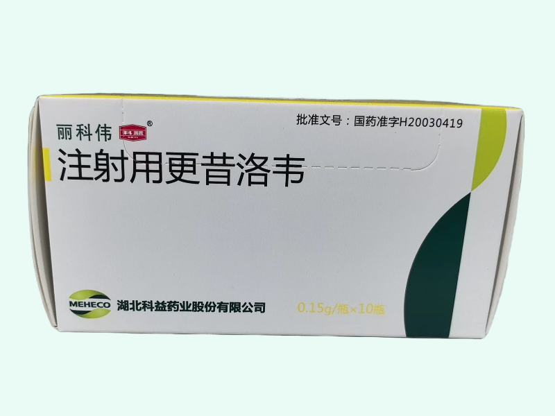 注射用更昔洛韦