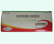哈药泉迪注射用奥扎格雷钠价格对比 80mg