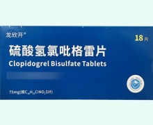 龙欣开硫酸氢氯吡格雷片价格对比 18片