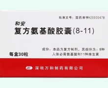复方氨基酸胶囊(8-11)价格对比 30粒 和安