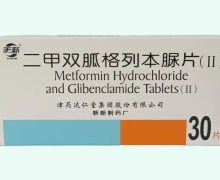 天新二甲双胍格列本脲片(Ⅱ)价格对比 30片