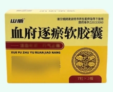 山威血府逐瘀软胶囊价格对比 14粒